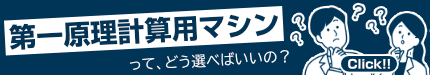 第一原理計算用マシンってどう選べばいいの？