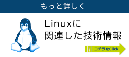 Linuxに関連した技術情報