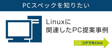 Linuxに関連したPC提案事例