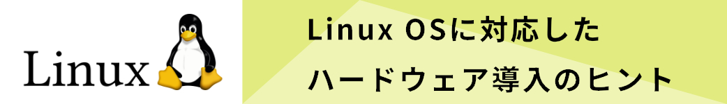 Linux OSに対応したハードウェア導入のヒント