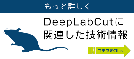 DeepLabCut に関連した技術情報