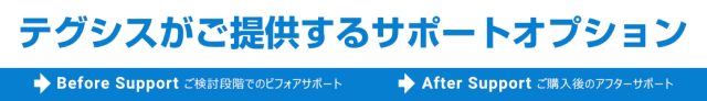 テグシスがご提供するサポートオプション