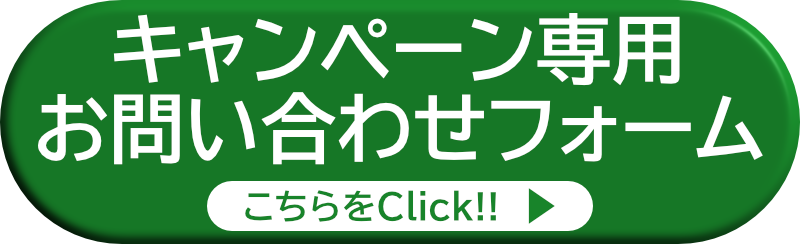 キャンペーン専用お問い合わせフォーム