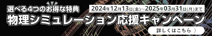 物理シミュレーション応援キャンペーン