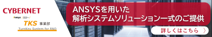 ANSYSを用いた解析システムソリューション一式のご提供