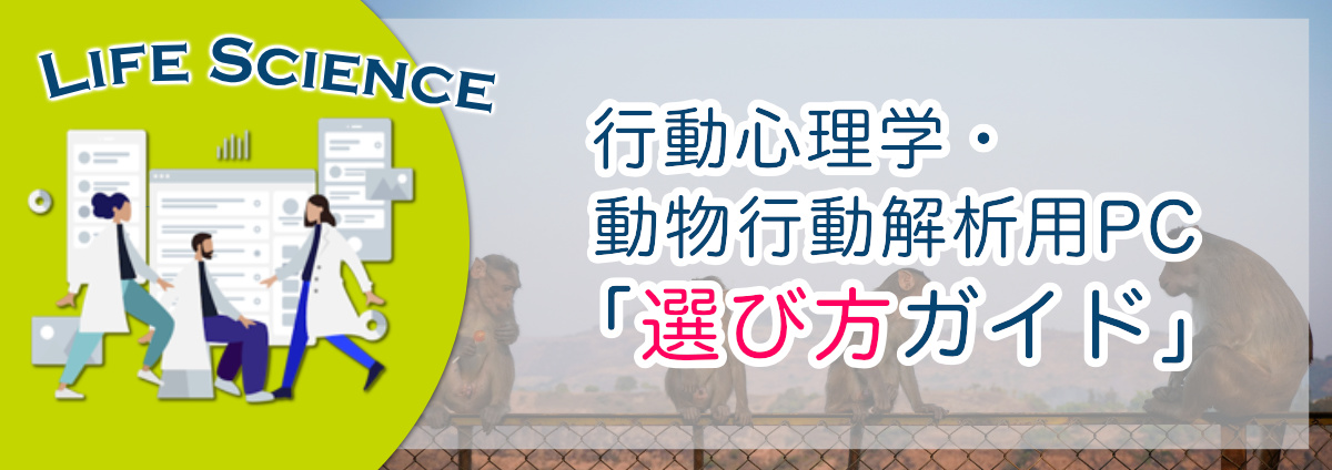 行動心理学や動物行動解析に適したワークステーション選び | 研究用・産業用PCの製作・販売 - テグシス