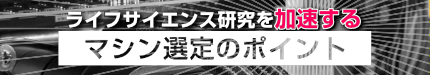 ライフサイエンス研究を加速するためのPC環境構築ガイド